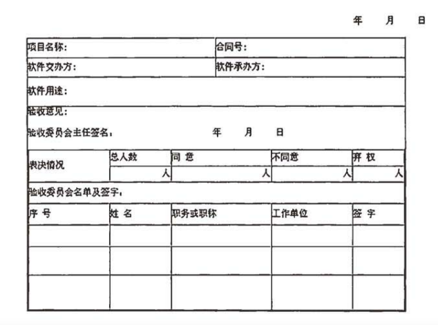 软件验收报告